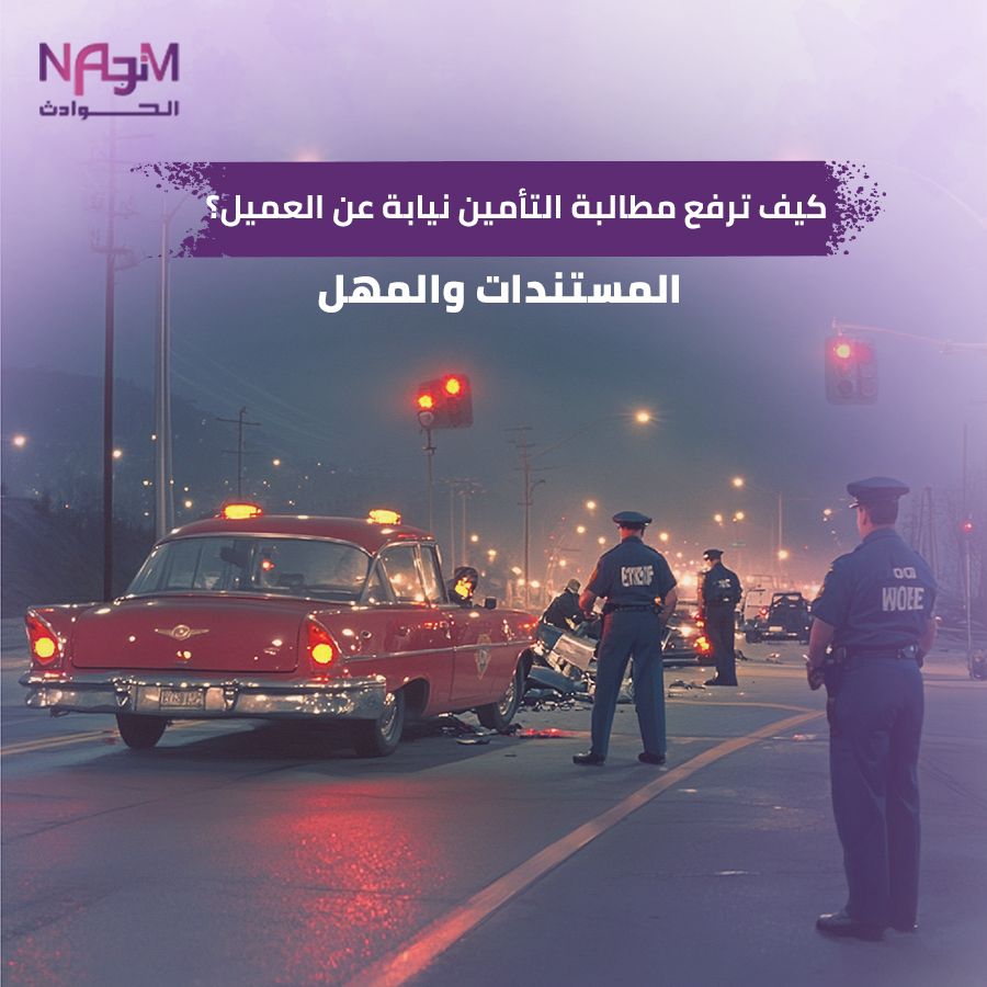 رفع مطالبة تأمين بعد حادث السعودية